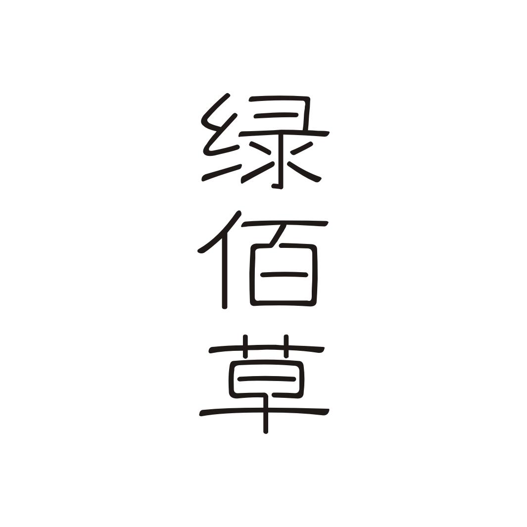 绿佰草