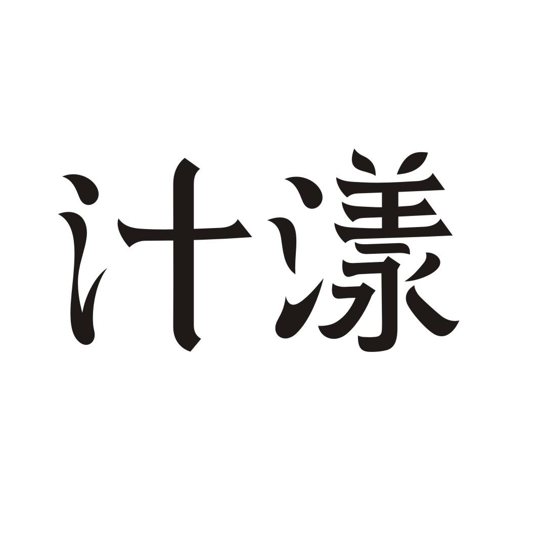 汁漾