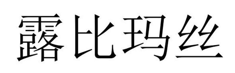 露比玛丝