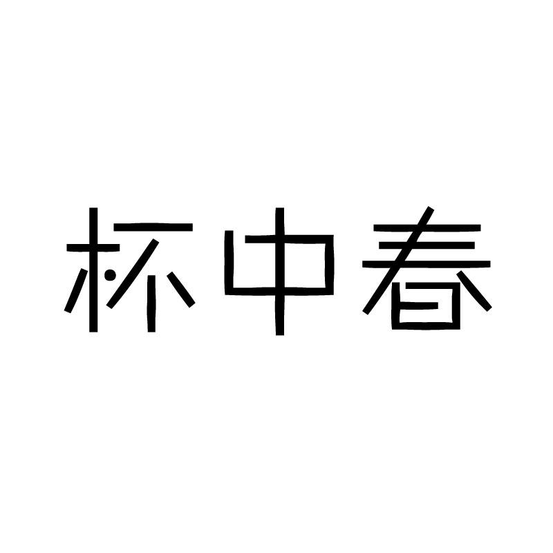 杯中春