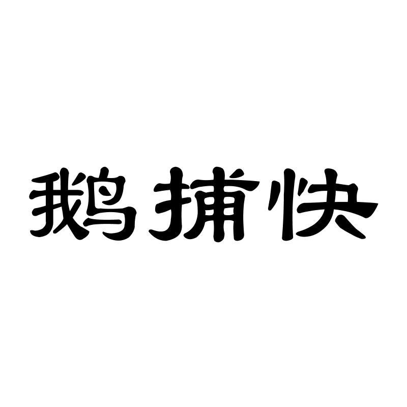 鹅捕快