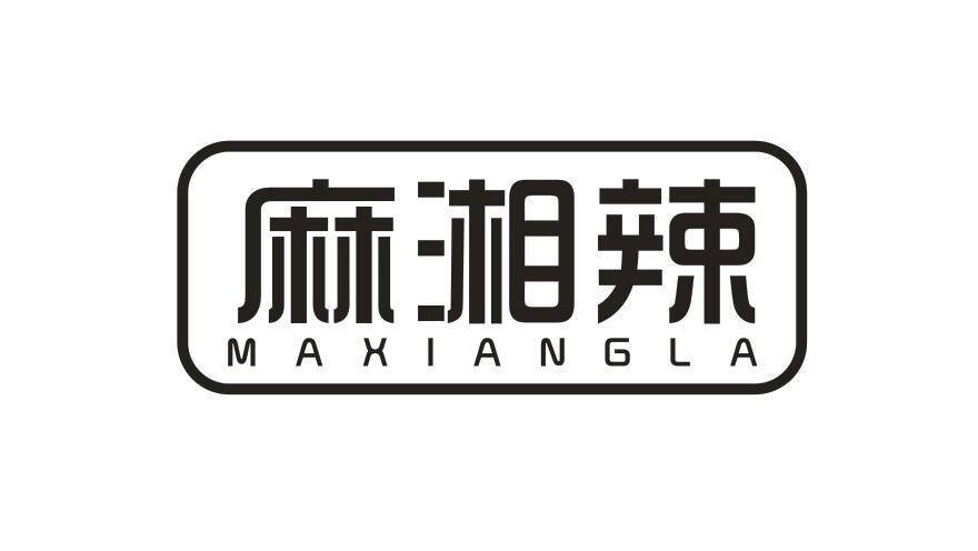 麻湘辣 