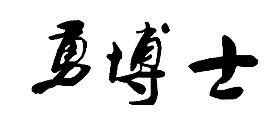 勇博士