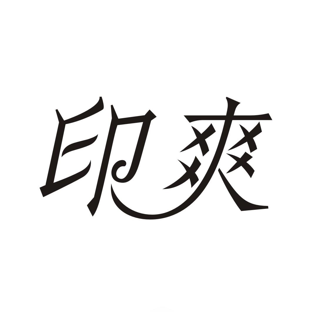 印爽