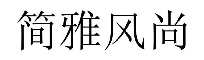 简雅风尚