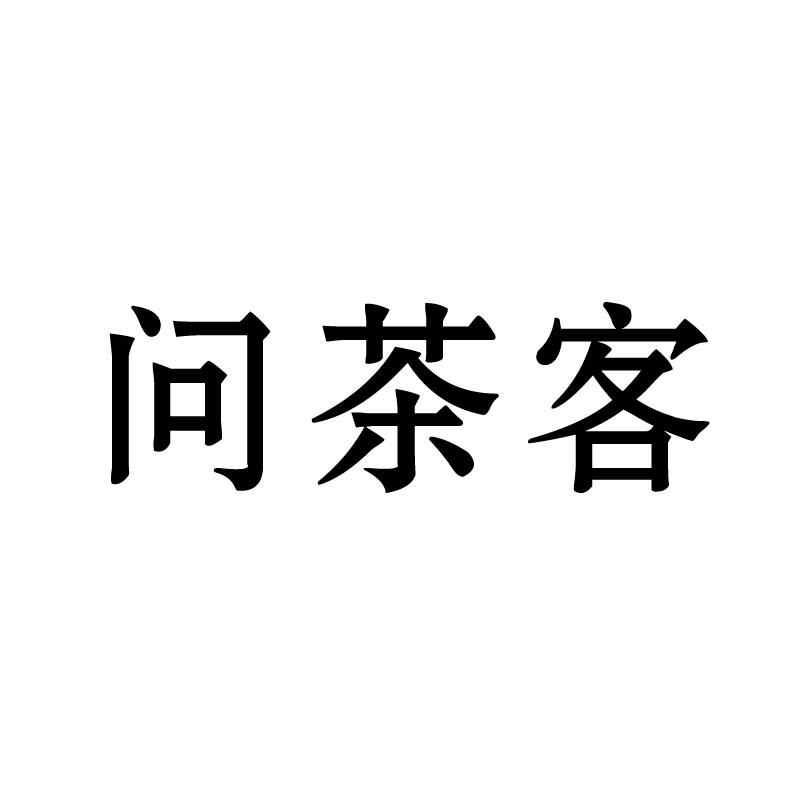 问茶客