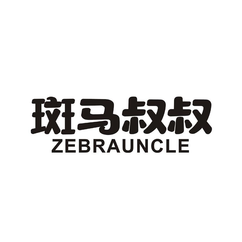 斑马叔叔 ZEBRAUNCLE