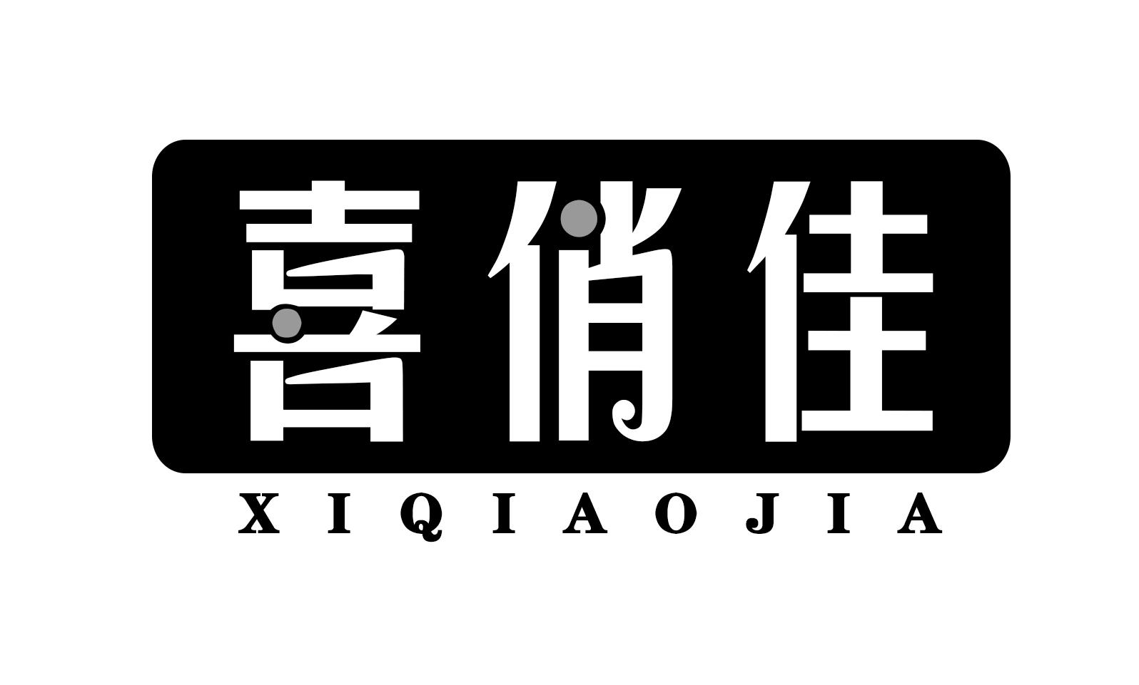 喜俏佳