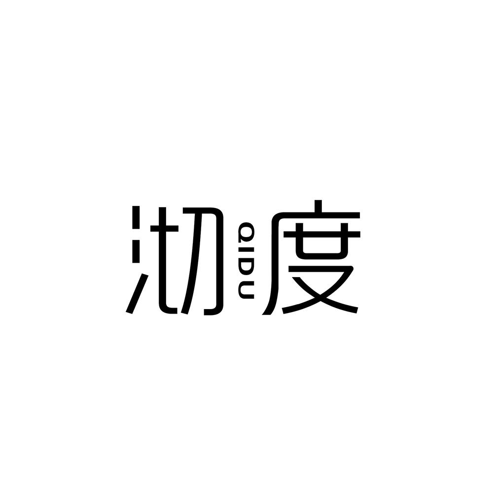 沏度