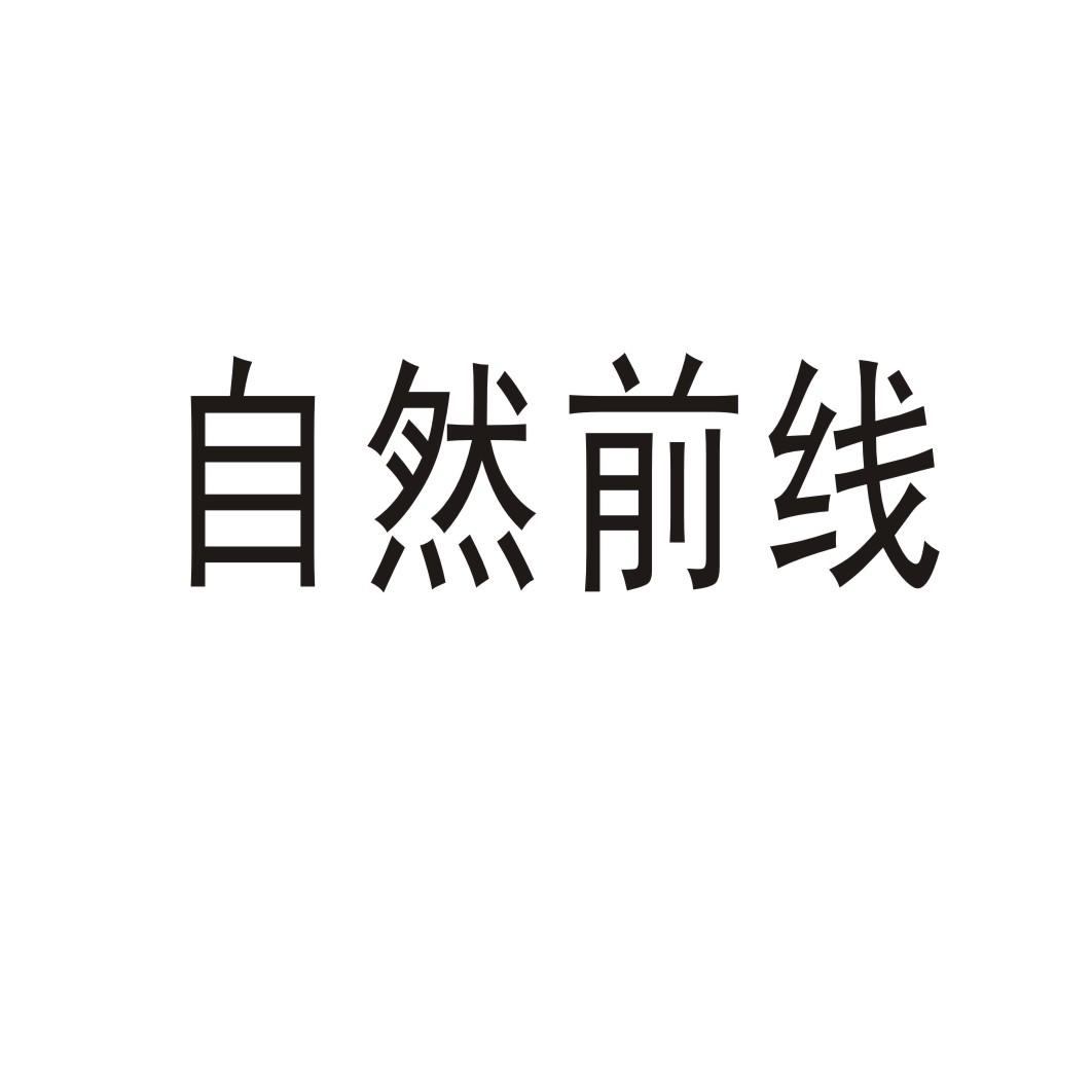 自然前线®
