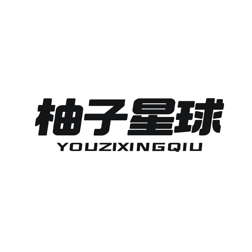 柚子星球