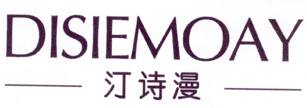 汀诗漫
