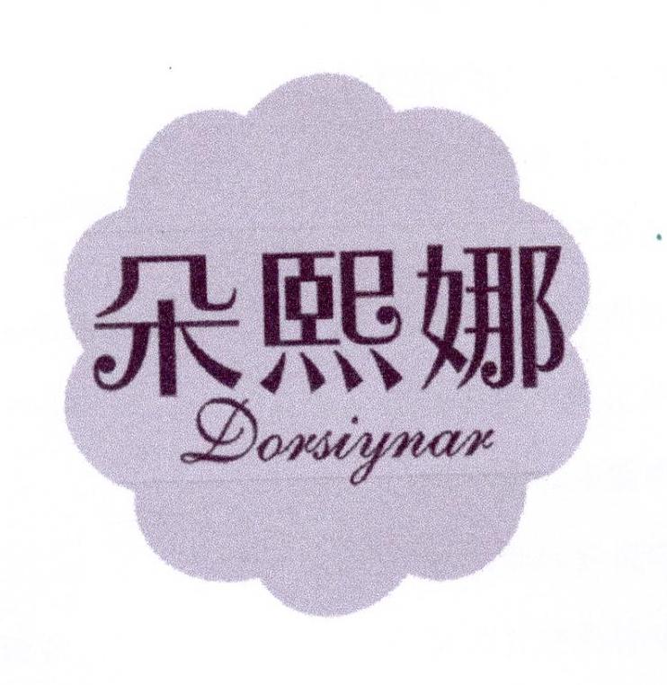 朵熙娜