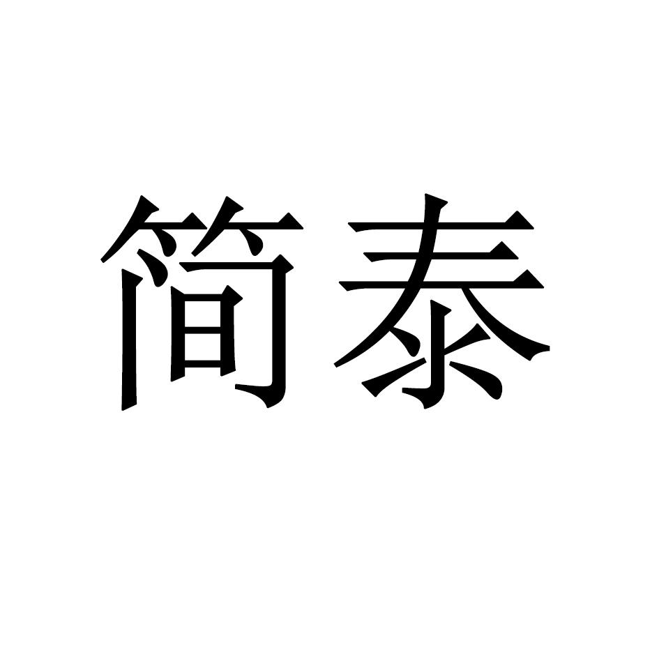 简泰