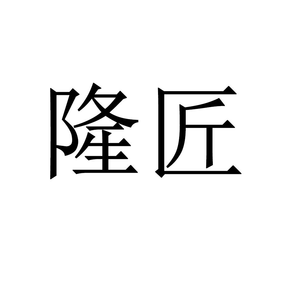 隆匠