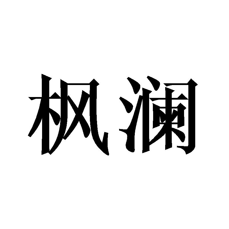 枫澜
