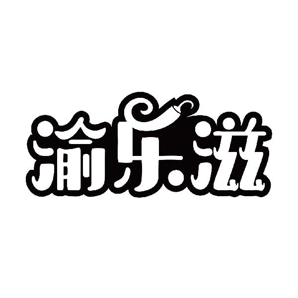 渝乐滋