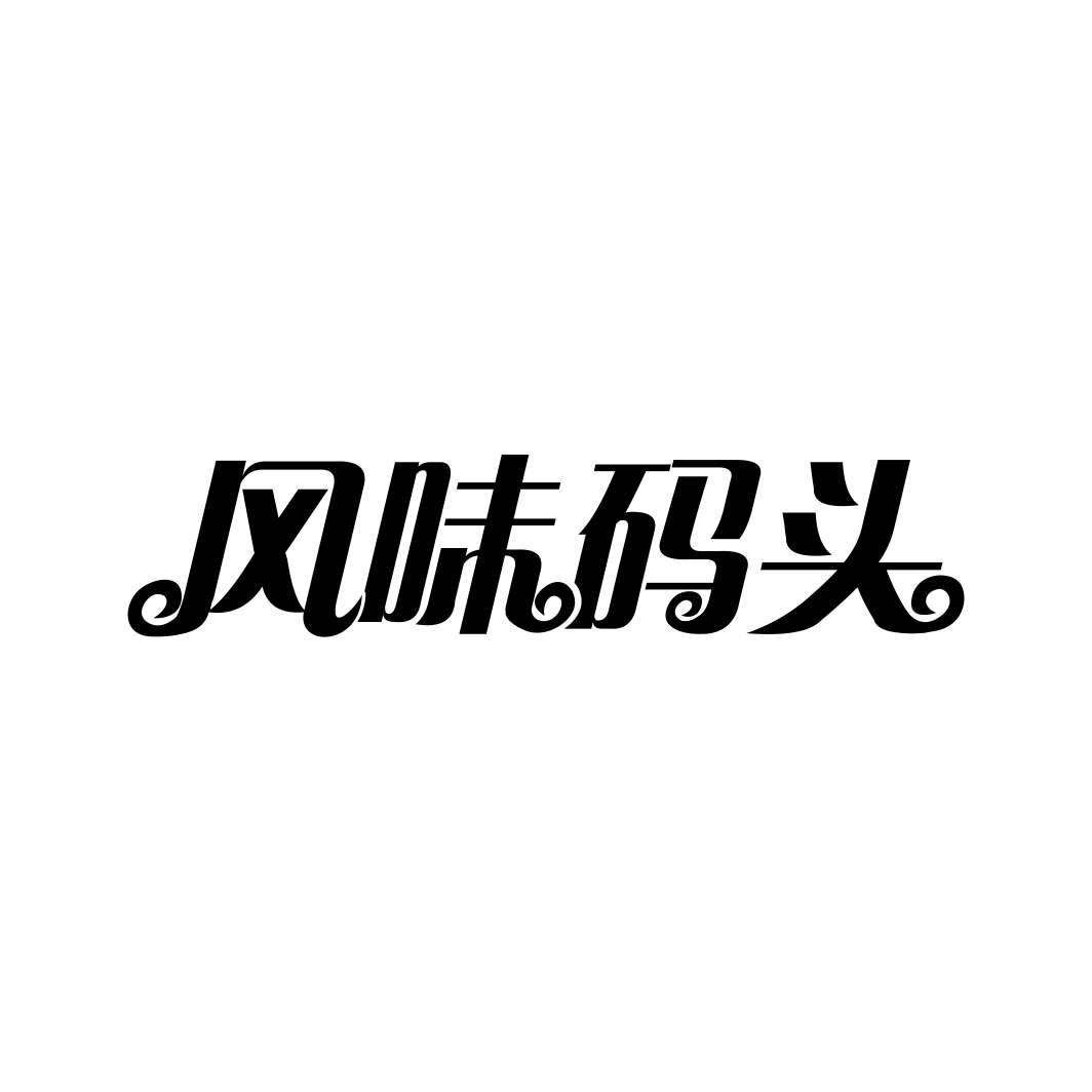 风味码头