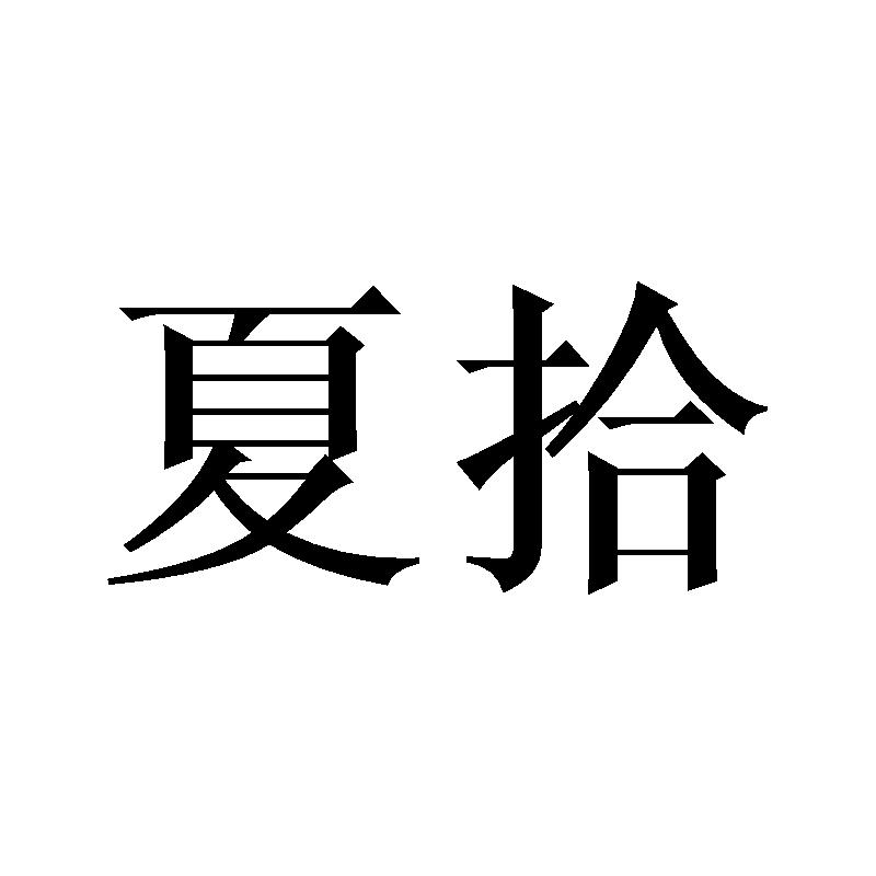 夏拾