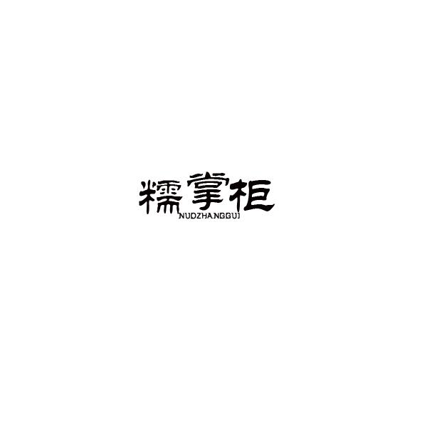 糯掌柜