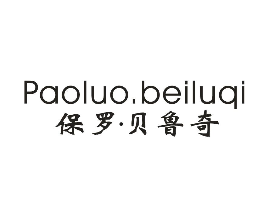 保罗·贝鲁奇 PAOLUOBEILUQI