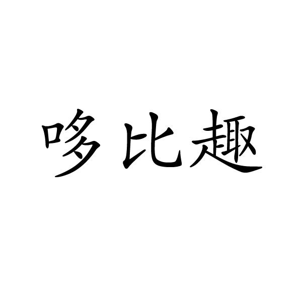 哆比趣