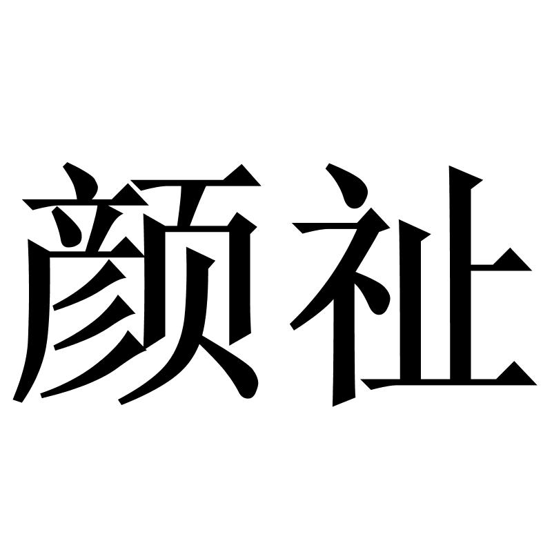 颜祉