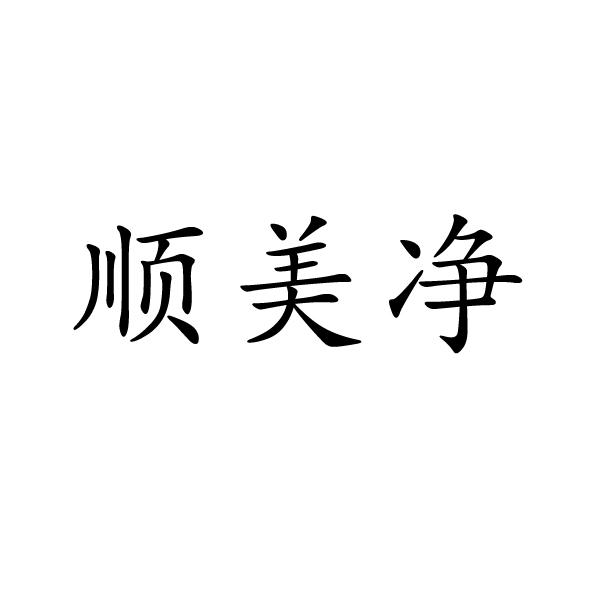 顺美净