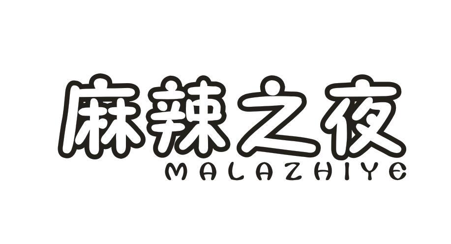 麻辣之夜 