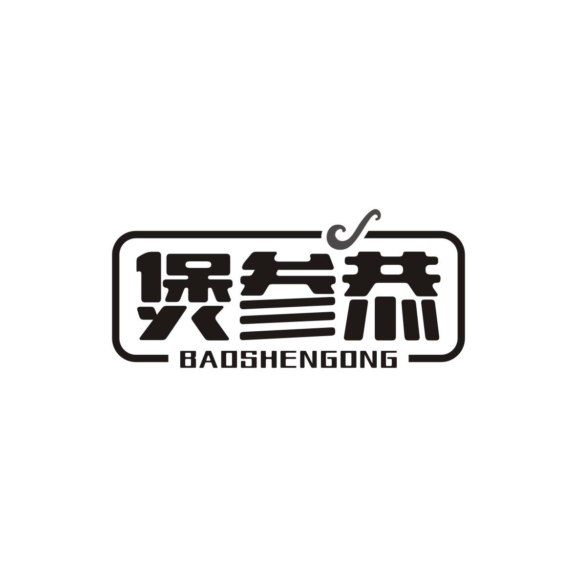 煲参恭BAOSHENGONG