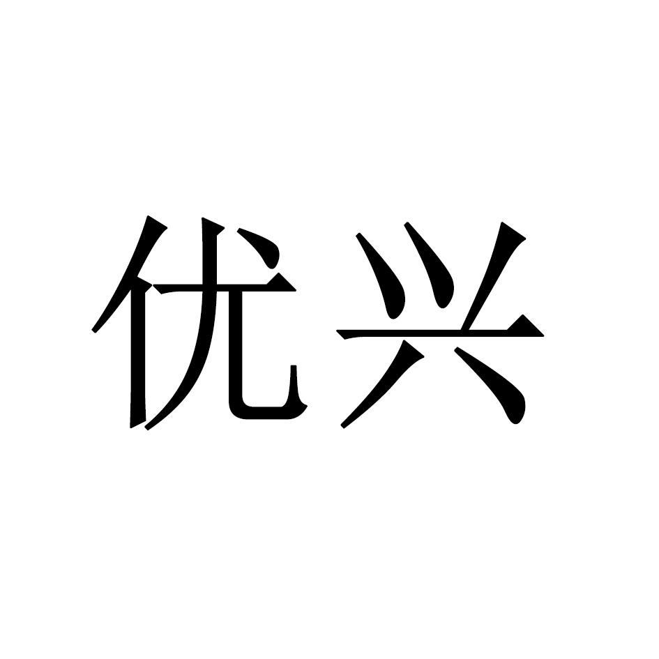 优兴