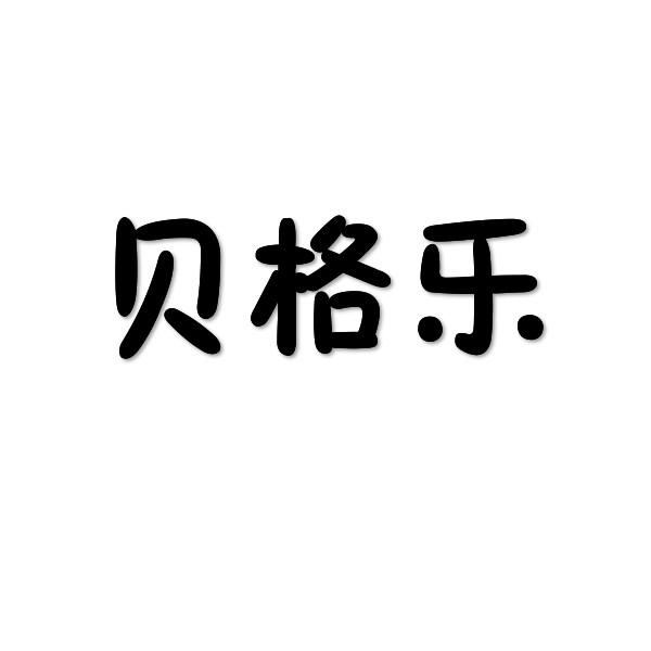 贝格乐