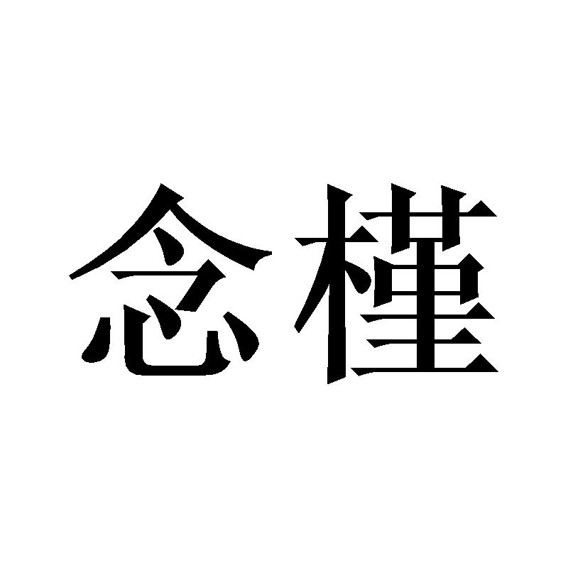 念槿