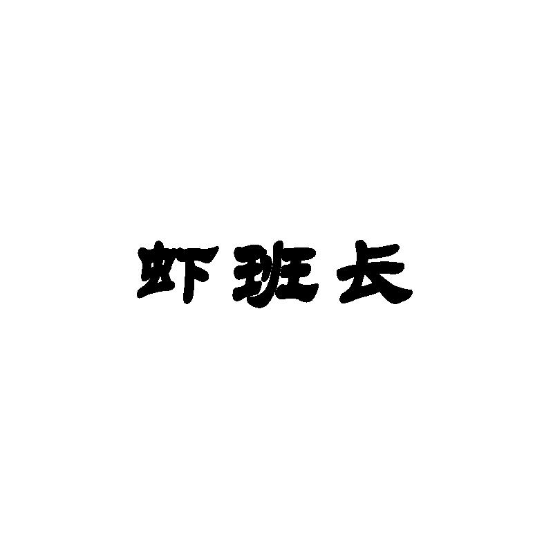 虾班长