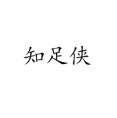 知足侠