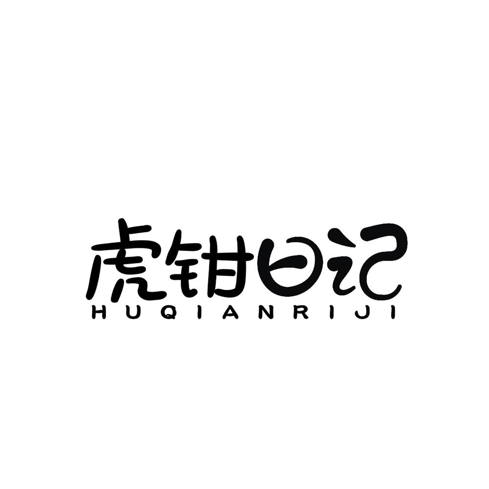 虎钳日记