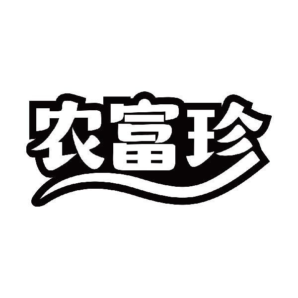 农富珍