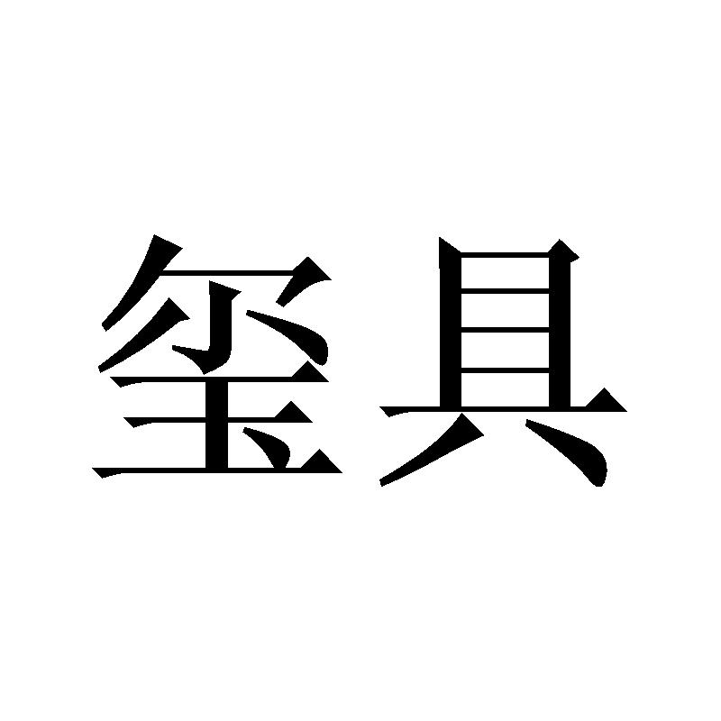 玺具