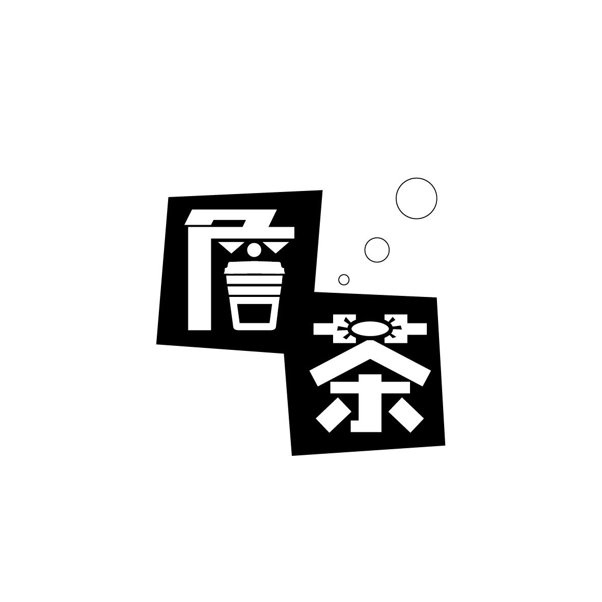 詹茶