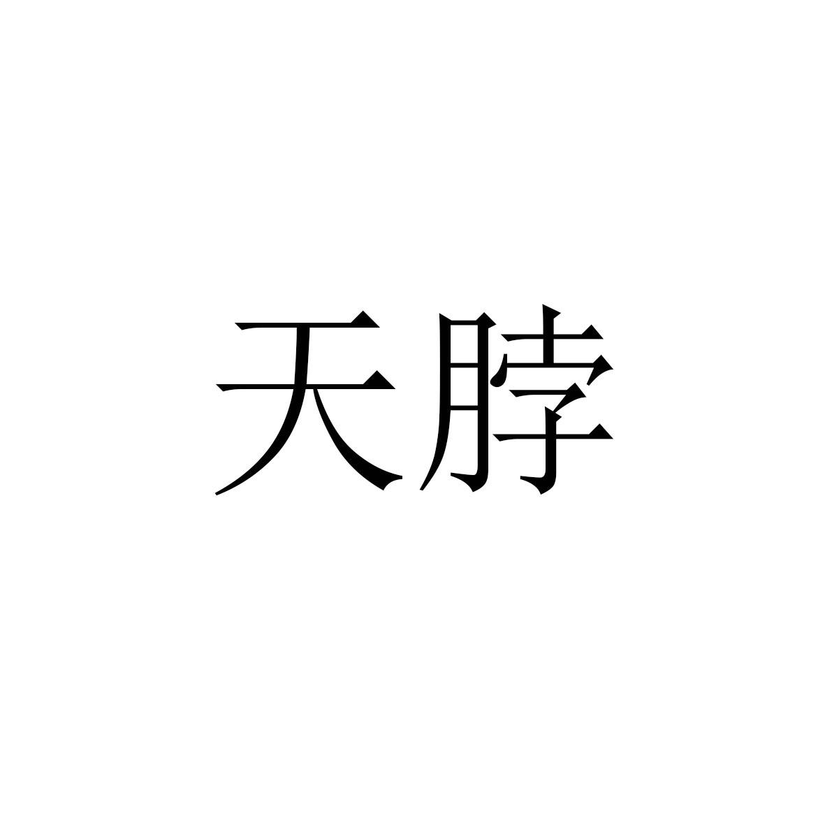 天脖