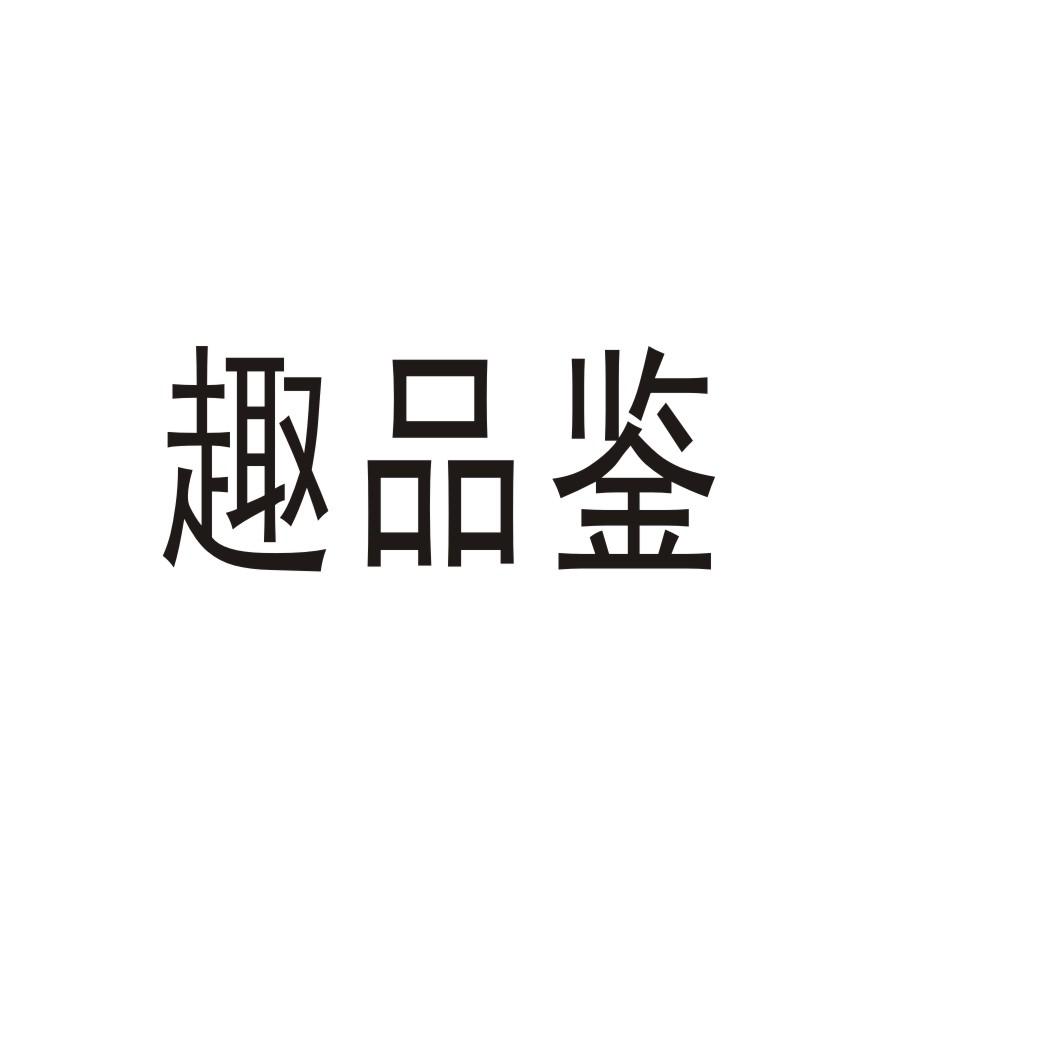 趣品鉴