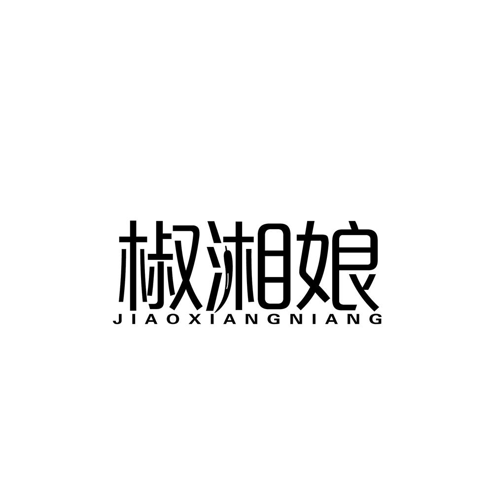 椒湘娘