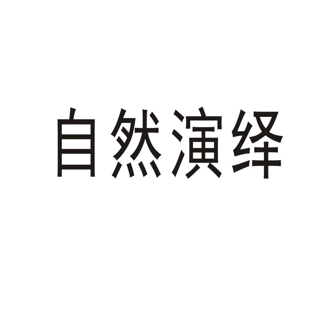 自然演绎®