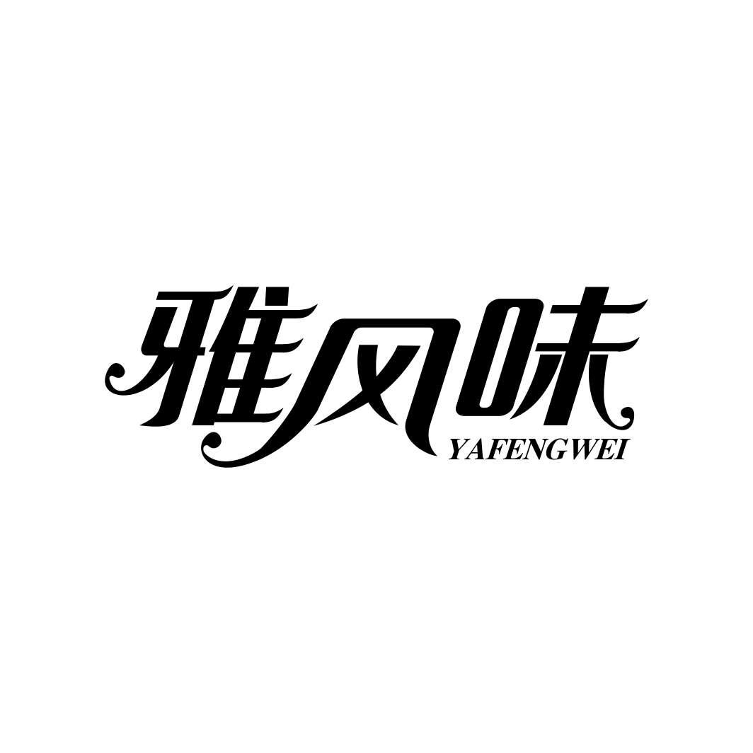 雅风味YAFENGWEI