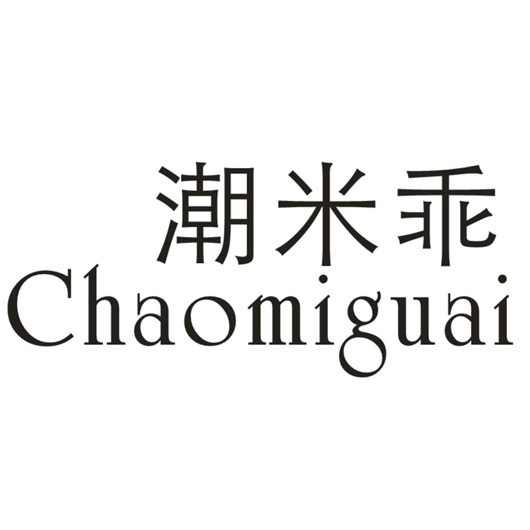 潮米乖
