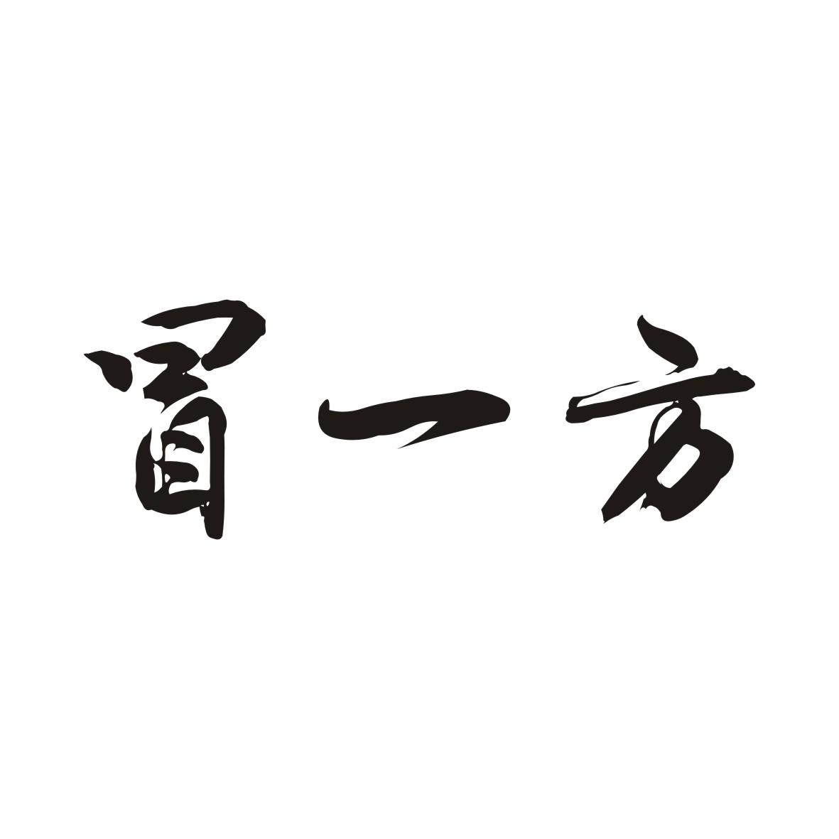 冒一方