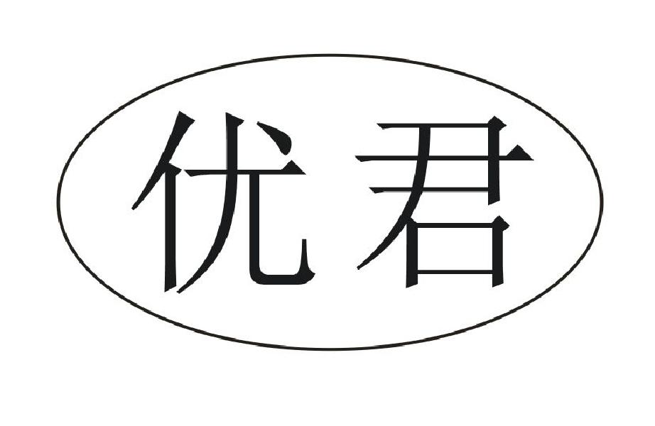 优君