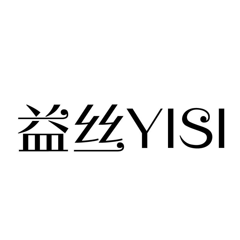 益丝