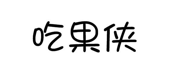 吃果侠