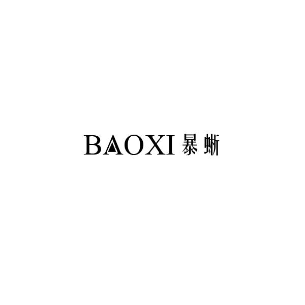 暴蜥